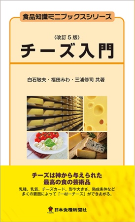 書籍『チーズ入門』改訂5版の表紙